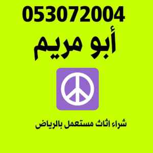 شراء معدات مطاعم مستعمله بالرياض