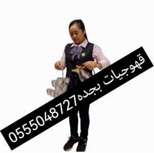صبابات قهوجيات مباشرات قهوة ارقام قهوجيات جده