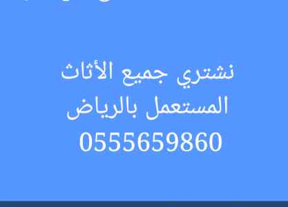 نشتري الأثاث المستعمل بالرياض