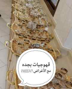 قهوجيات بجده صبابات القهوة السعودي