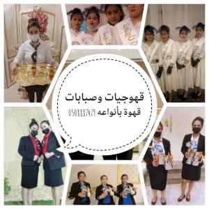 أرقام خدمات ضيافة نساىيه قهوجيات
