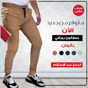 بنطلون رجالي