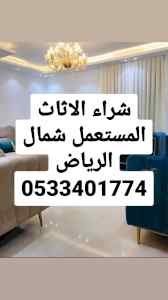راعي شراء اثاث مستعمل حي السفارات