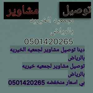 دينا توصيل مشاوير لجمعيه خيريه حي السويدي