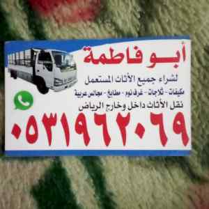 راعي شراء اثاث مستعمل حي السفارات