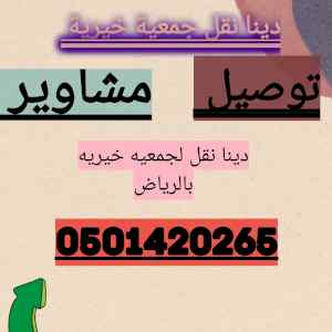 دينا توصيل لجمعيه الخيريه حي طويق