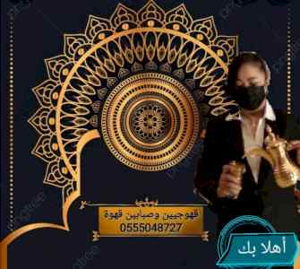 قهوجيات نساء صبابات قهوة للحفلات النسائيه جده
