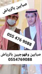 صبابين بالرياض قهوجي