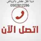 دينا نقل عفش بالرياض