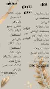شراء الاثاث المستعمل حي الفيحاء