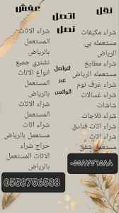 شراء اثاث مستعمل حي النرجس