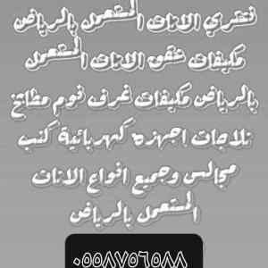 شراء اثاث مستعمل حي النرجس