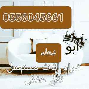 شراء اثاث مستعمل حي القدس