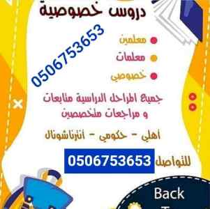 نخبة من أفضل المدرسين والمدرسات الخصوصي تأسيس