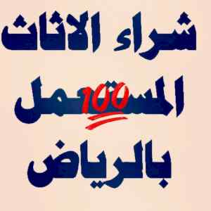 راعي شراء اثاث مستعمل حي السفارات