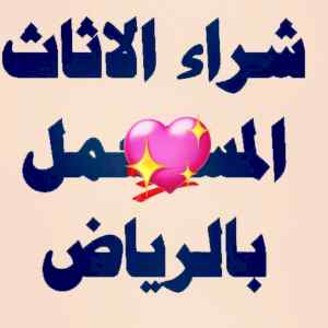 راعي شراء اثاث مستعمل حي السفارات