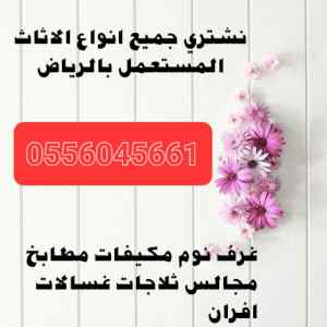شراء اثاث مستعمل حي ظهرة لبن
