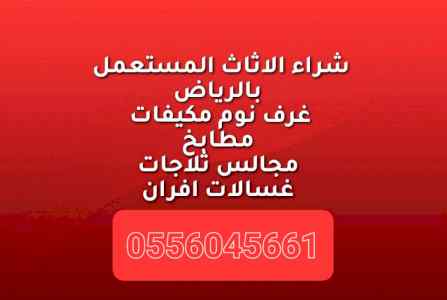 شراء اثاث مستعمل حي ظهرة لبن