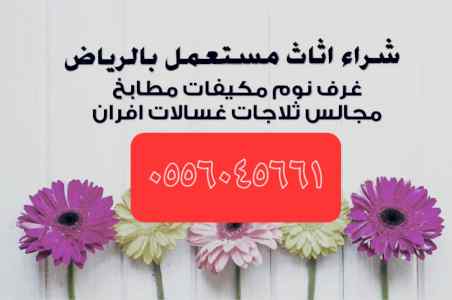 شراء اثاث مستعمل حي ظهرة لبن