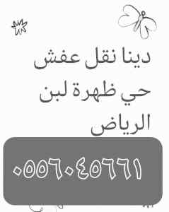 دينا نقل عفش حي ظهرة لبن