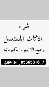 شراء اثاث مستعمل حي المصيفحي القير