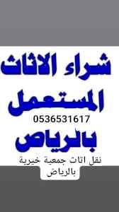 شراء اثاث مستعمل حي الوادي حي القير