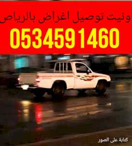 وانيت نقل عفش حي الوادي حي الغدير