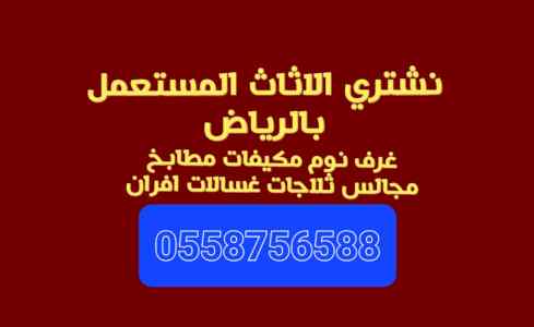 شراء اثاث مستعمل جنوب الرياض