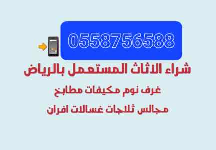 شراء اثاث مستعمل جنوب الرياض