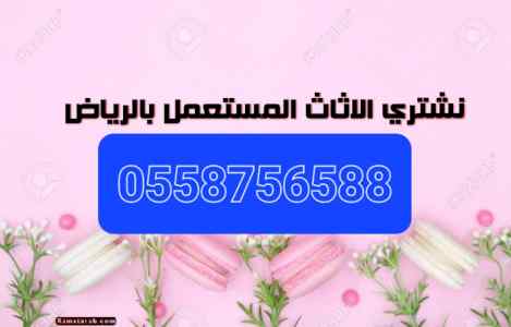 شراء اثاث مستعمل جنوب الرياض