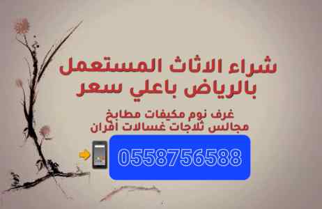 شراء اثاث مستعمل جنوب الرياض