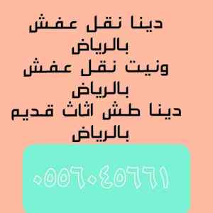 دينا نقل عفش حي الرمال