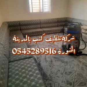 افضل شركة تنظيف كنب بالمدينة المنورة بست كلين
