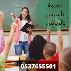 معلمة ومدرسة تأسيس ابتدائي الرياض