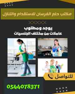 متوفر ومطلوب عاملات للتنازل