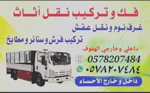 دينه الاحساء الهفوف نقل عفش فك وتركيب