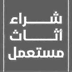 راعي شراء اثاث مستعمل حي طويق