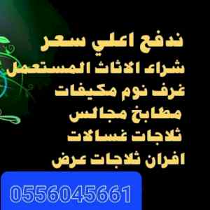 شراء اثاث مستعمل شرق الرياض