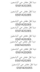دينا نقل عفش حي الياسمين