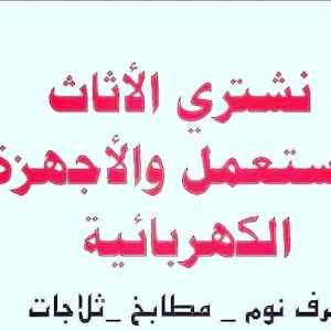 راعي شراء اثاث مستعمل حي الريان