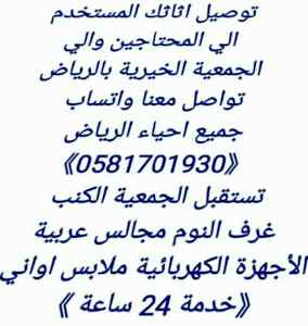 توصيل الاثاث للجمعية الخيرية