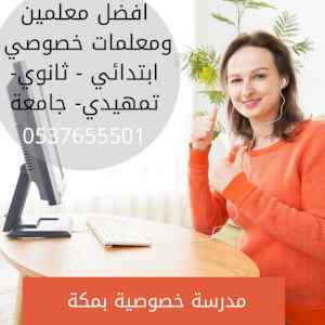 رقم معلمه خصوصي في مكة تجي للبيت