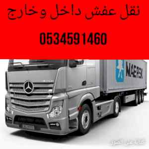 دينا مسكره نقل عفش بالرياض//
