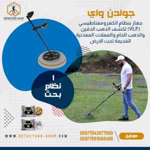 جهاز جولدن واي كاشف الذهب والمعادن