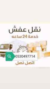 شراء الاثاث المستعمل غرب الرياض