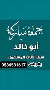 راعي شراء اثاث مستعمل حي البيان