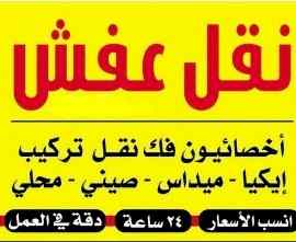 راعي شراء اثاث مستعمل حي العليا
