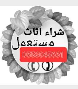 شراء اثاث مستعمل حي الخليج