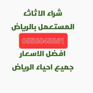 شراء اثاث مستعمل حي الخليج