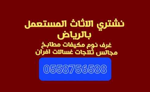 شراء اثاث مستعمل حي الملقا